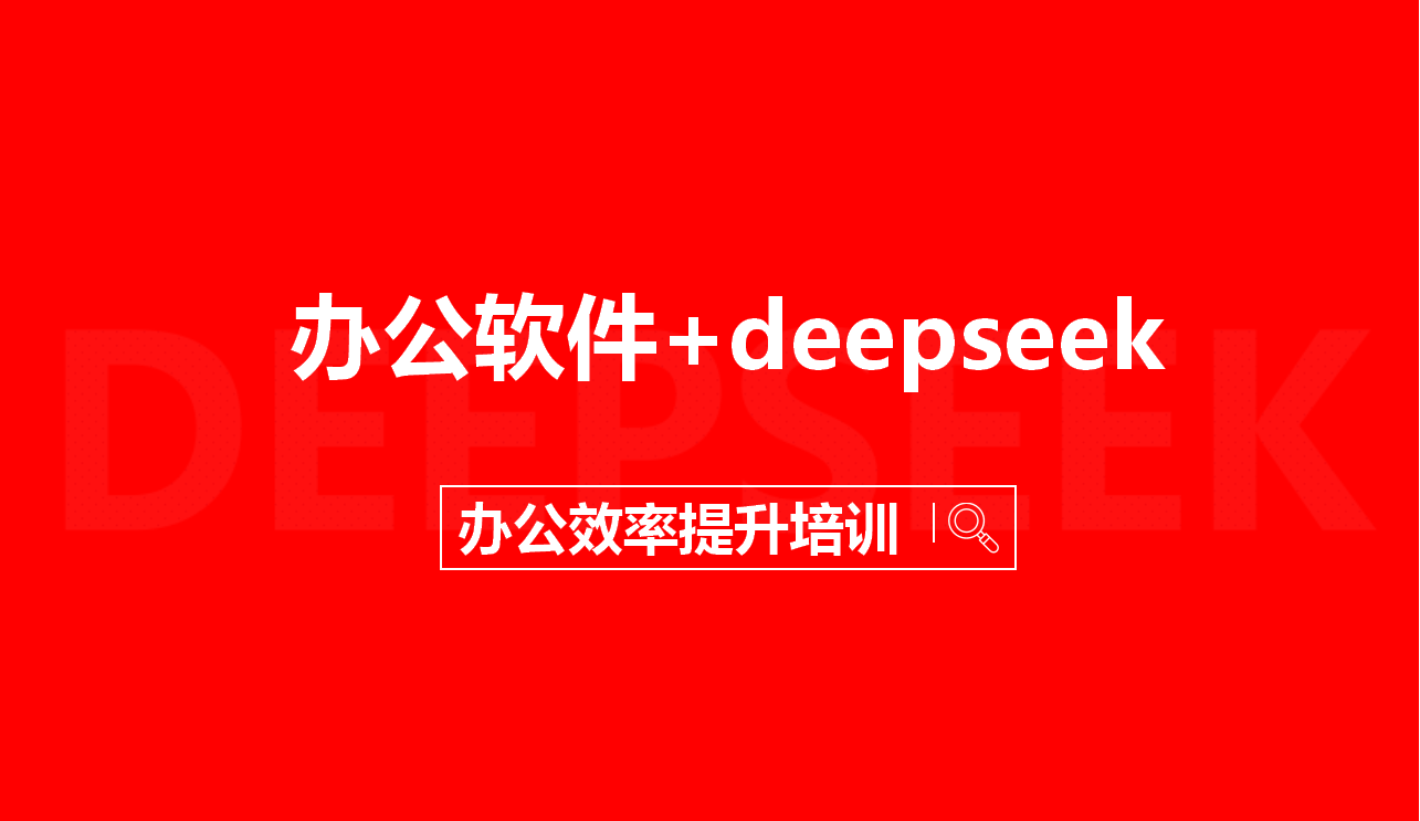 DeepSeek賦能企業(yè)辦公效率提升培訓(xùn)報名通知