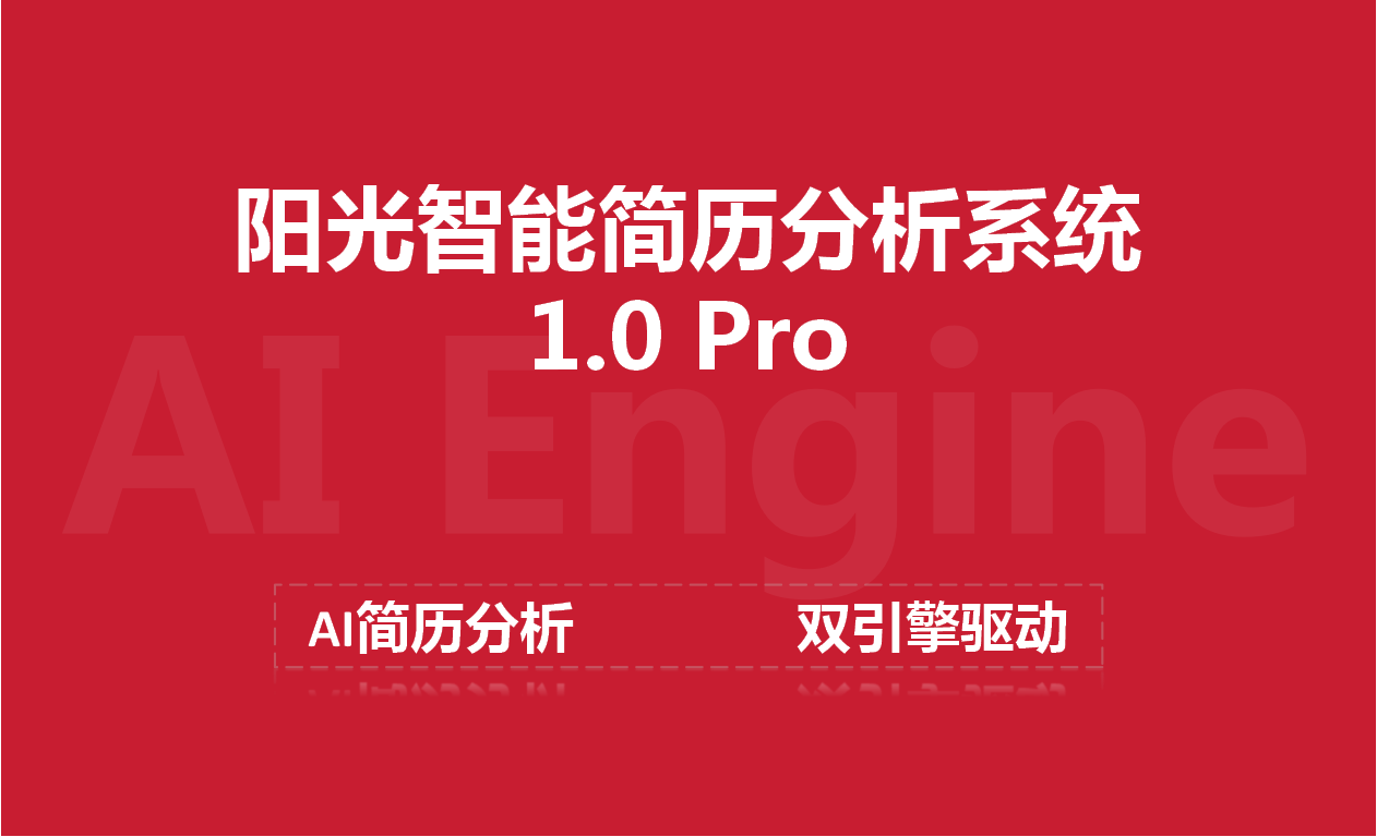 太倉陽光人才網(wǎng)發(fā)布企業(yè)級AI簡歷分析系統(tǒng)雙引擎驅動招聘智能化