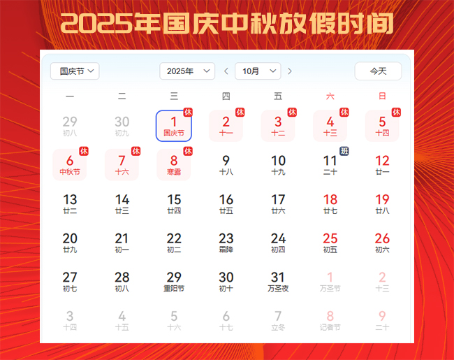 2025年國(guó)慶中秋放假通知